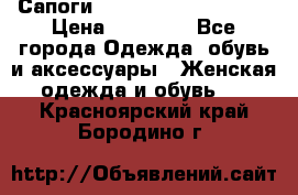 Сапоги MARC by Marc Jacobs  › Цена ­ 10 000 - Все города Одежда, обувь и аксессуары » Женская одежда и обувь   . Красноярский край,Бородино г.